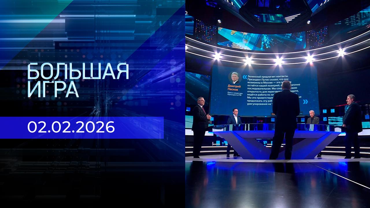 Большая игра. Часть 2. Выпуск от 02.02.2026 смотреть онлайн