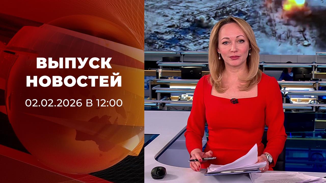 Выпуск новостей в 12:00 от 02.02.2026 смотреть онлайн