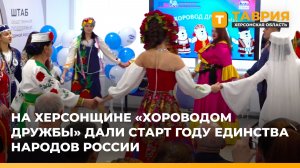 На Херсонщине "Хороводом дружбы" дали старт Году единства народов России