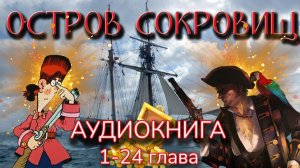 Остров сокровищ. Аудиокнига. 1-24 главы. Роберт Льюис Стивенсон. Литература приключения.