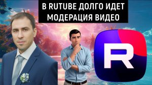 В Rutube долго идет модерация. Rutube с таким подходом не станет аналогом YouTube в России