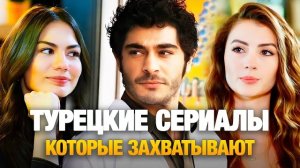 ТОП 20 ТУРЕЦКИХ СЕРИАЛА 🔥