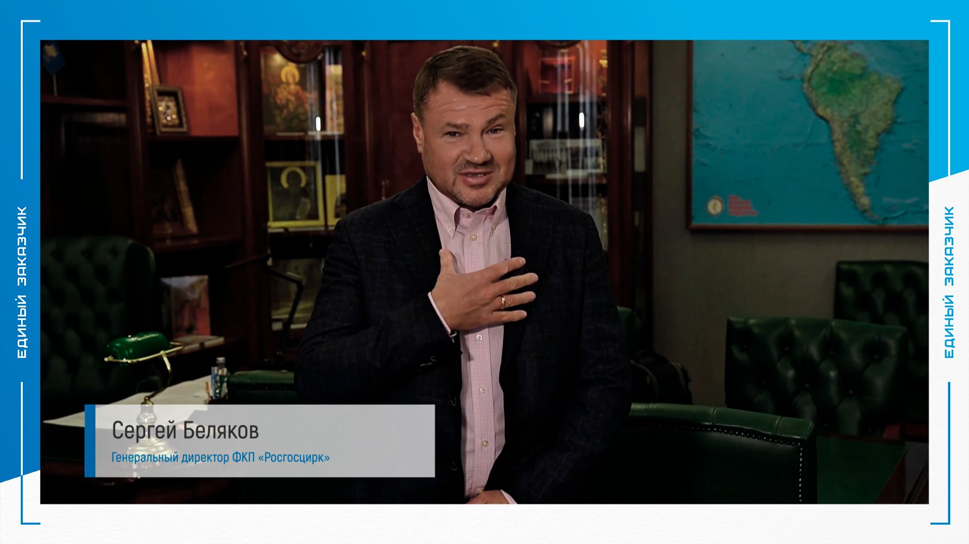 Поздравление от генерального директора ФКП Росгосцирк Сергея Белякова