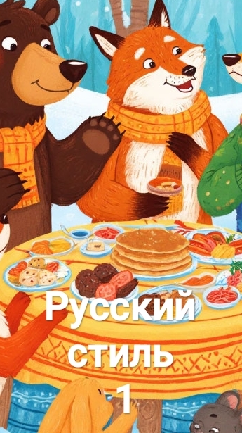 Русский стиль, 1 смотреть онлайн