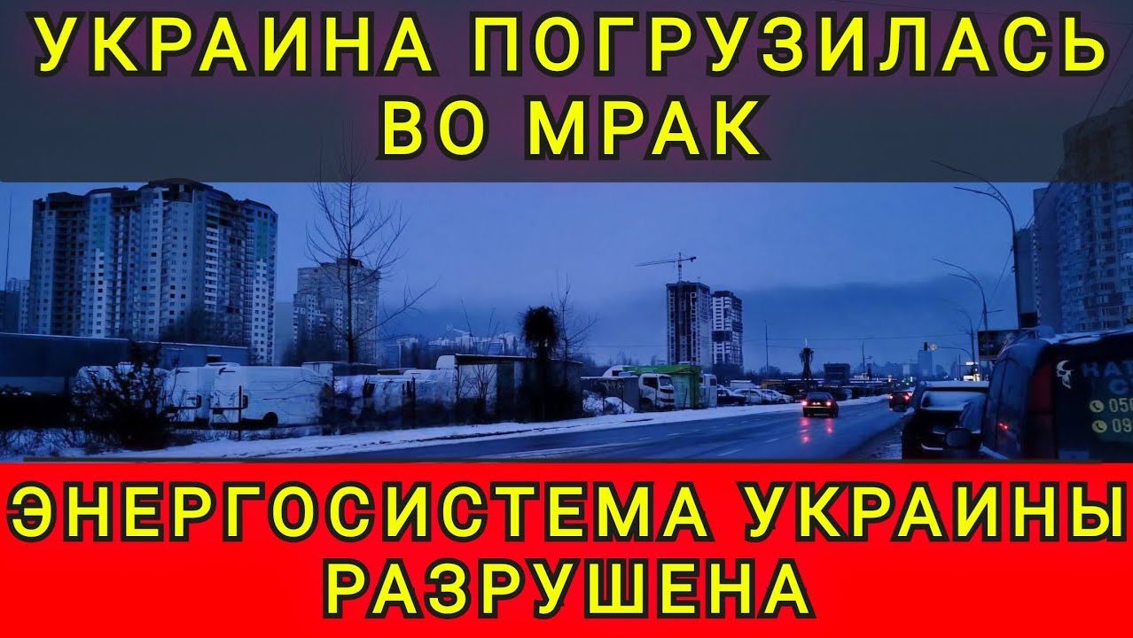 Украина погрузилась во мрак. Энергосистема Украины разрушена. Колобок из Одессы смотреть онлайн