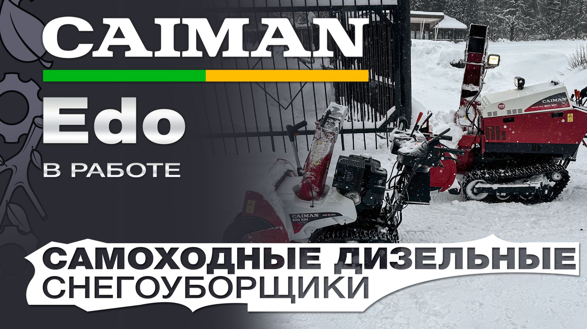 Гусеничные снегоуборщики Caiman EDO 26, 32H, 32H(H), 36Y в работе. Сугробы не страшны. + Valto 30CVE смотреть онлайн