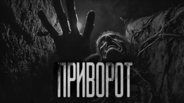ПРИВОРОТ… Страшные истории на ночь. ПРИВОРОТ… Страшные истории на ночь.