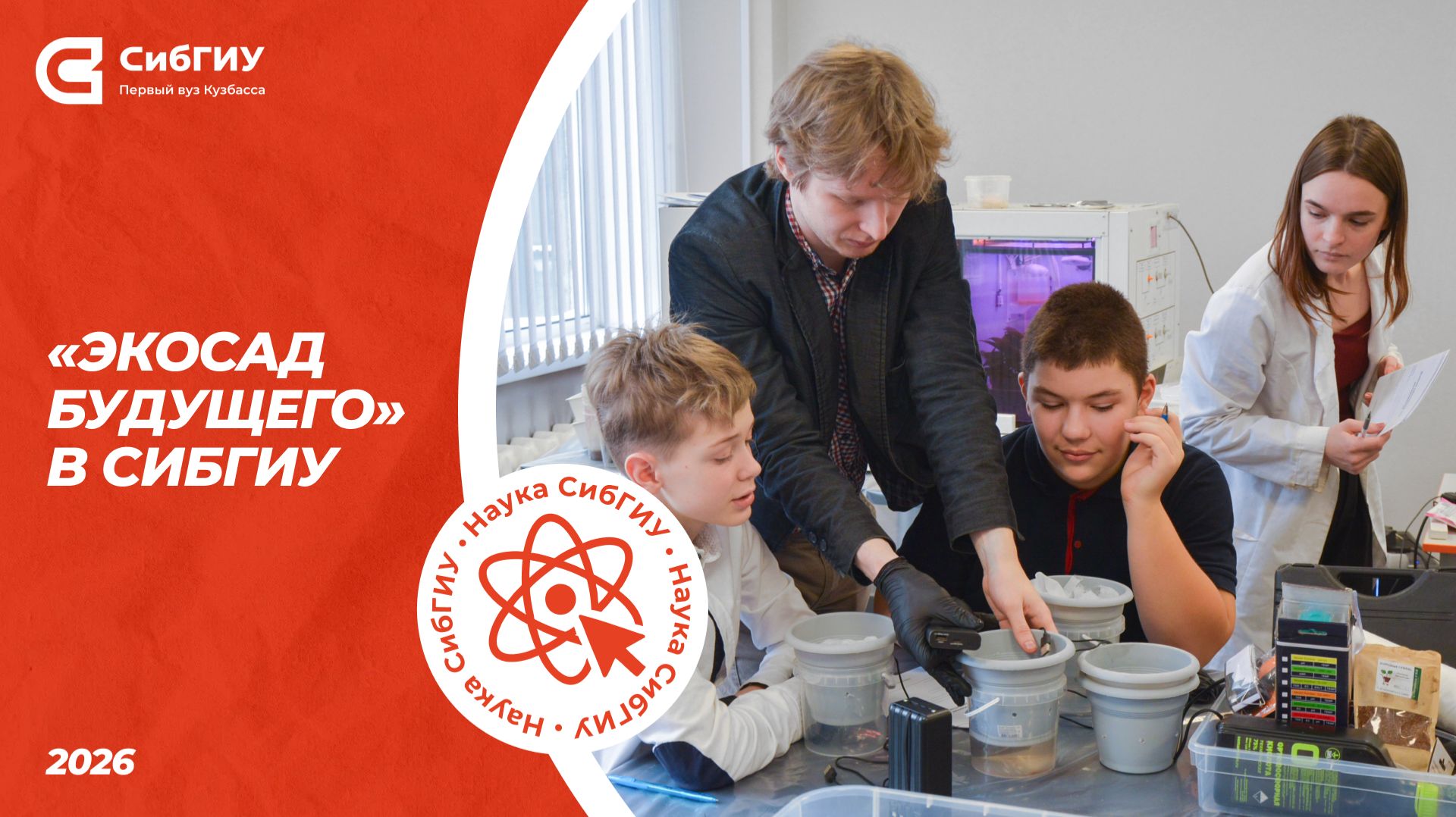 «Экосад будущего» в СибГИУ смотреть онлайн