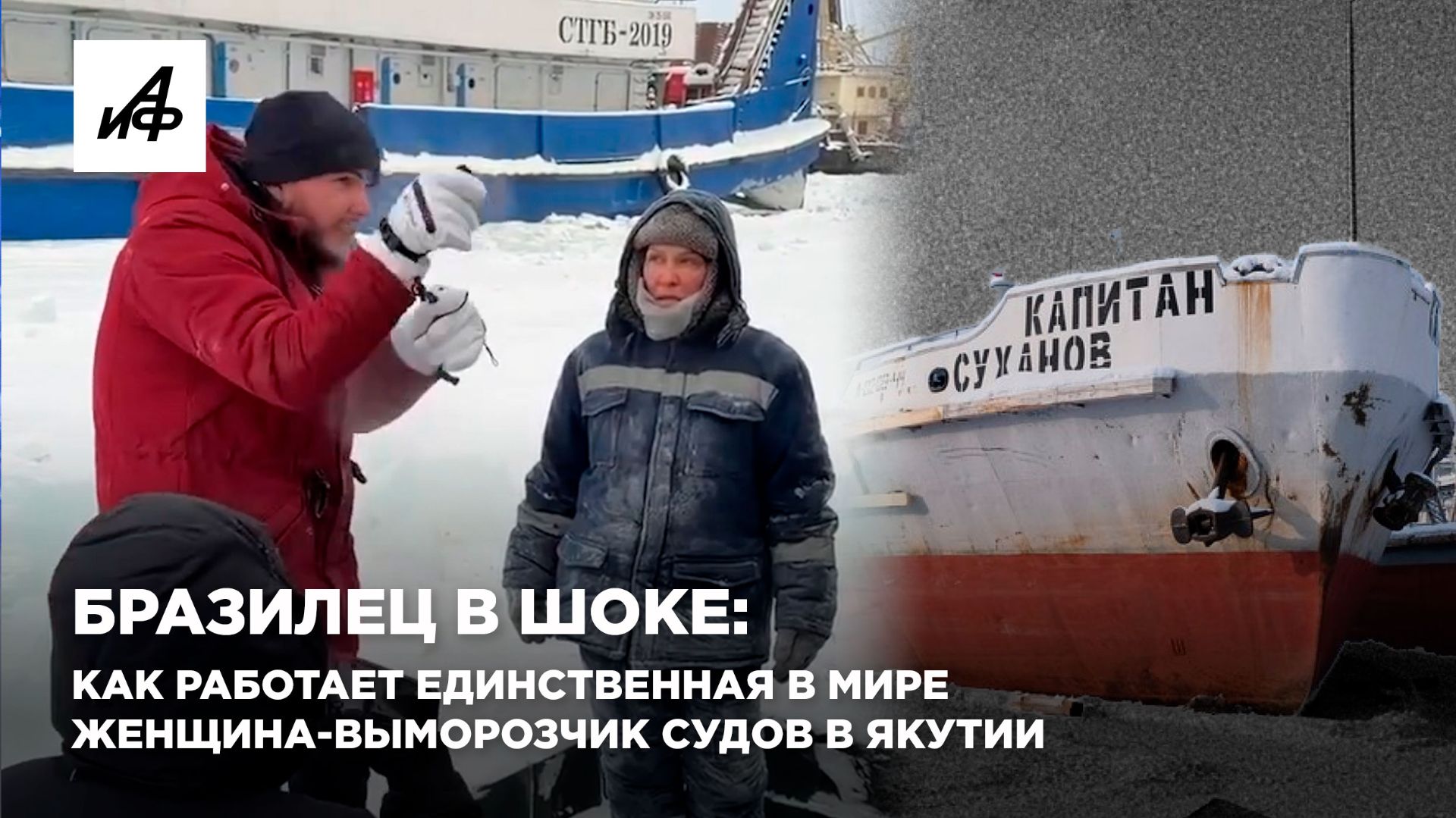 Бразилец в шоке: как работает единственная в мире женщина-выморозчик судов в Якутии смотреть онлайн