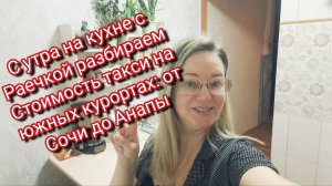 С утра на кухне с Раечкой обсуждаем Стоимость такси на южных курортах: от Сочи до Анапы