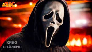 Крик 7🔥⚡Трейлер Super Bowl (Субтитры, 4К, 2026) Ужасы, детектив