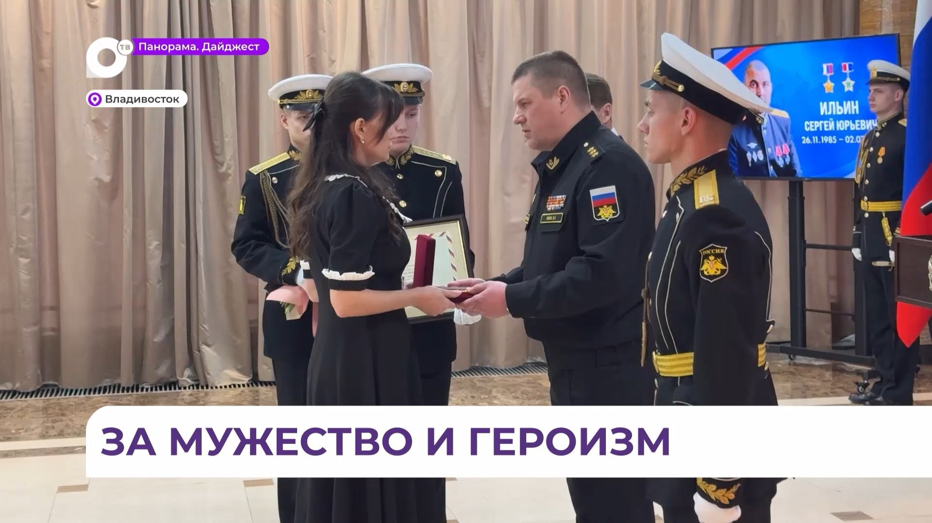 Во Владивостоке медали «Золотая Звезда» вручили семьям погибших Героев России