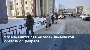 Что изменится для жителей Тамбовской области с 1 февраля