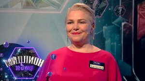 «Миллион за 5 минут» Выпуск от 02.02.2026