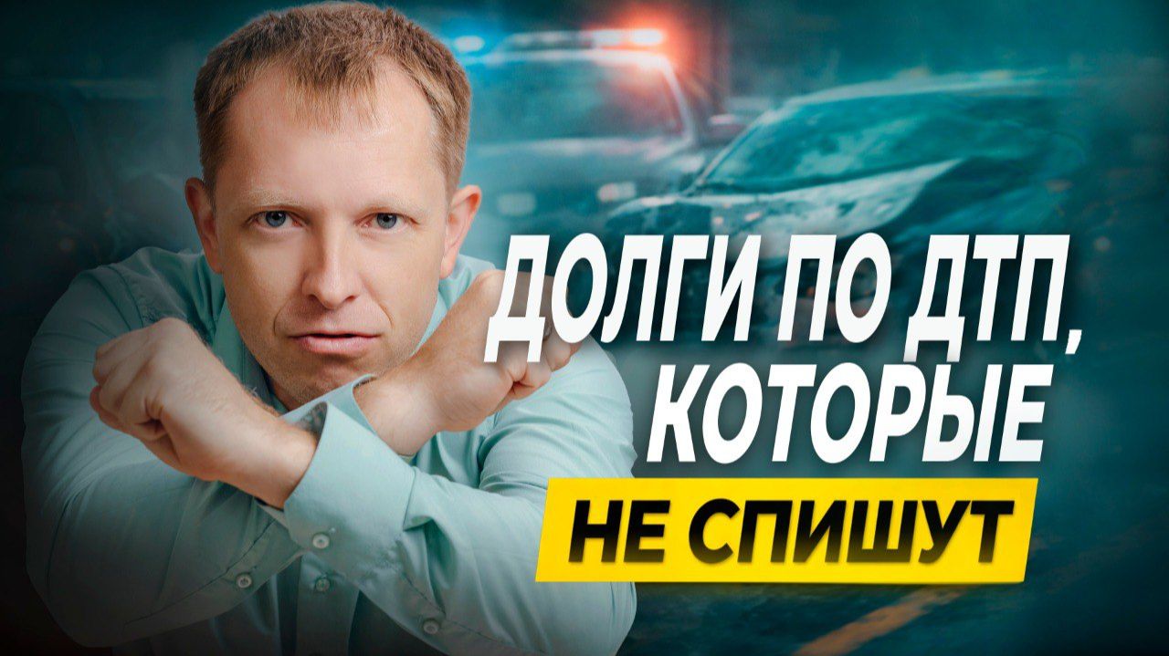 Банкротство НЕ спишет долг по ДТП!
