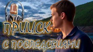 🎧 ПРИИСК С ПОСЛЕДСТВИЯМИ: По следам истории героев АудиоРомана