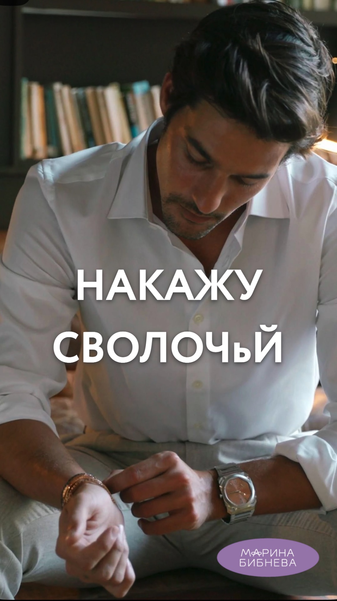 Накажу сводочьй