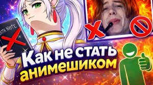 Как не стать анимешником