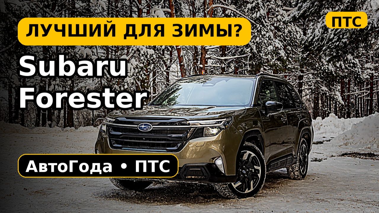Subaru Forester — ПТС: клиренс 220, полный привод X-Mode, расход 8.1 смотреть онлайн