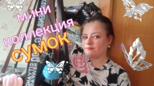 Мини коллекция моих сумок. Какая у меня коллекция