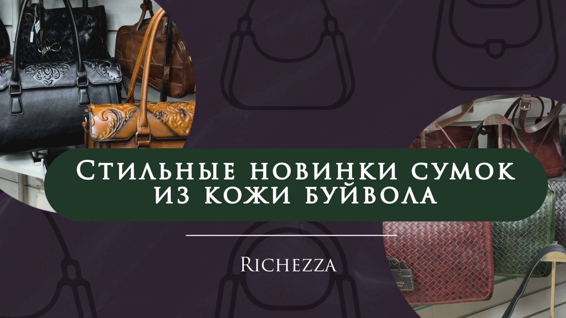 Кожаные сумки 2026: Кожа БУЙВОЛА и актуальная палитра | Новинки и любимые повторы на САДОВОДе смотреть онлайн