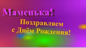 Поздравление Маменьки с Днём Рождения