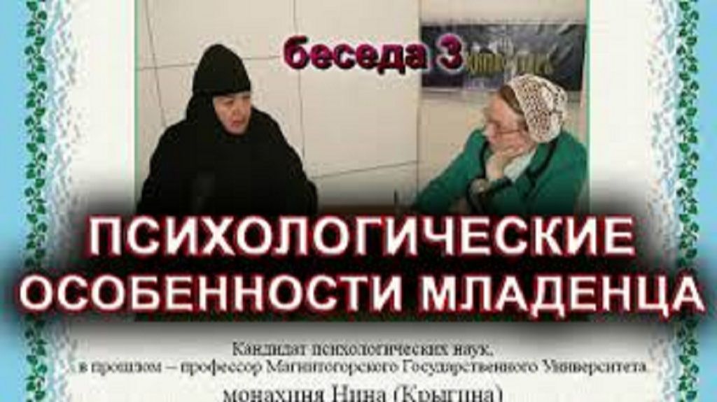 ПСИХОЛОГИЧЕСКИЕ ОСОБЕННОСТИ МЛАДЕНЦА. монахиня Нина(Крыгина) смотреть онлайн