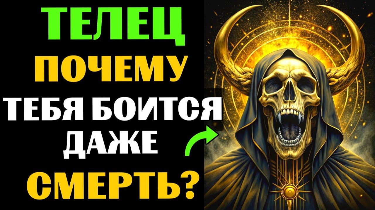 🐂🔴30 причин, почему СМЕРТЬ обходит ТЕЛЬЦОВ стороной. 😱Почему Вам суждено долго жить❓ смотреть онлайн