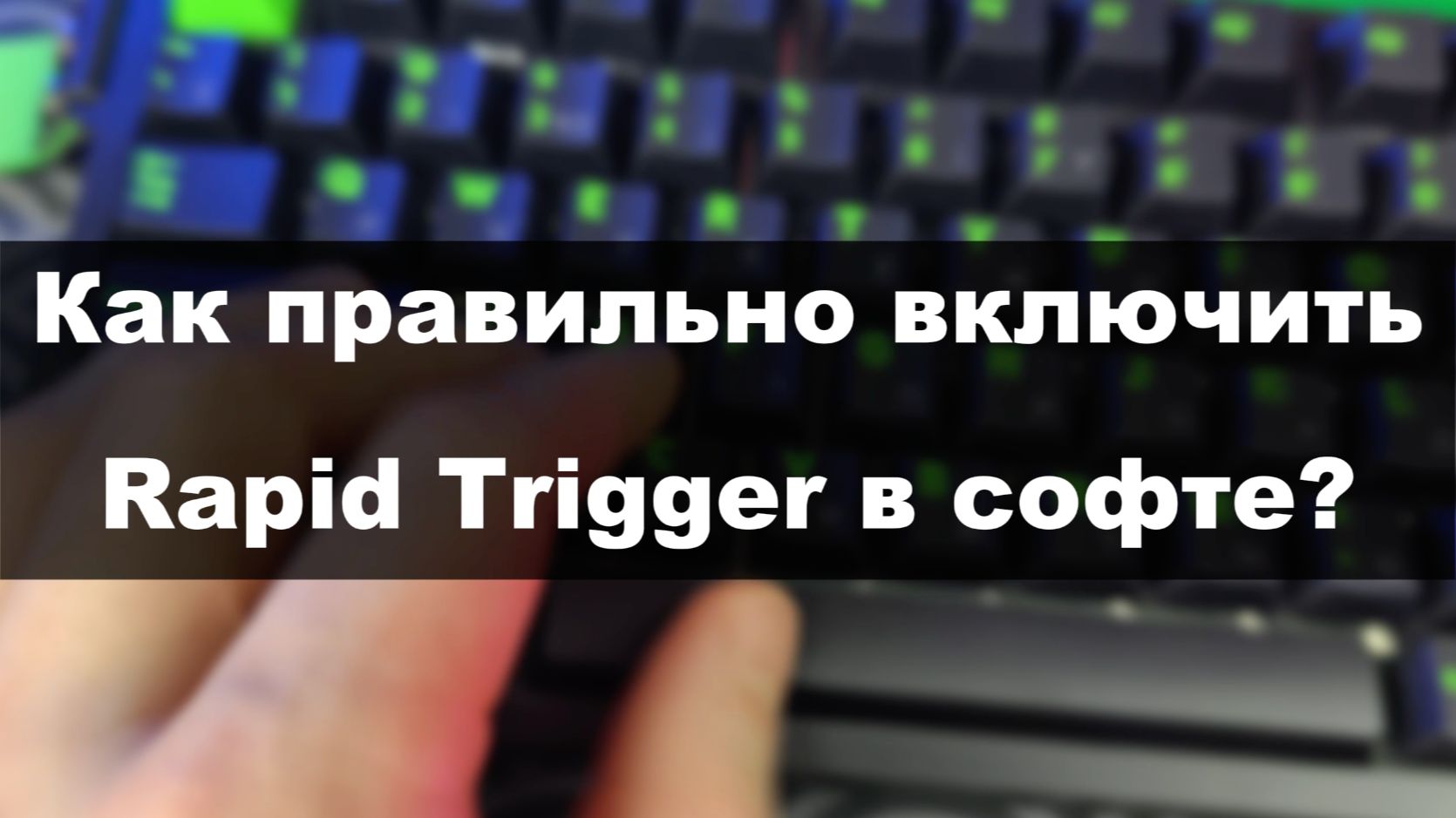 КАК ВКЛЮЧИТЬ RAPID TRIGGER И ПОЧЕМУ ОН МОЖЕТ НЕ РАБОТАТЬ