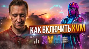 Как включить XVM (Оленемер) в Мире Танков | Пошагово