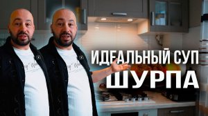 ШУРПА - самый идеальный суп. Готовим своими руками.