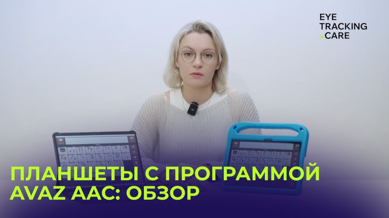 Планшеты с программой Avaz AAC для людей с нарушениями речи