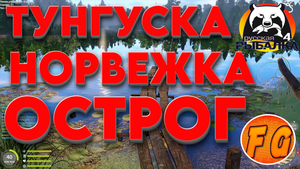 ТОЧКИ ЛОВА ТУНГУСКА, НОРВЕЖКА, ОСТРОГ. Фарм. Трофеи. Russian Fishing 4. рр4. Русская рыбалка 4 смотреть онлайн