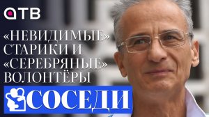 «Невидимые» старики и «серебряные» волонтёры / «Соседи» 1 выпуск 2 сезона