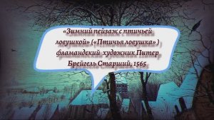 Птичья ловушка Брейгель музыка 16 век #картина #описание