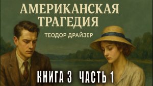 Теодор Драйзер "Американская трагедия" книга 3 часть 1