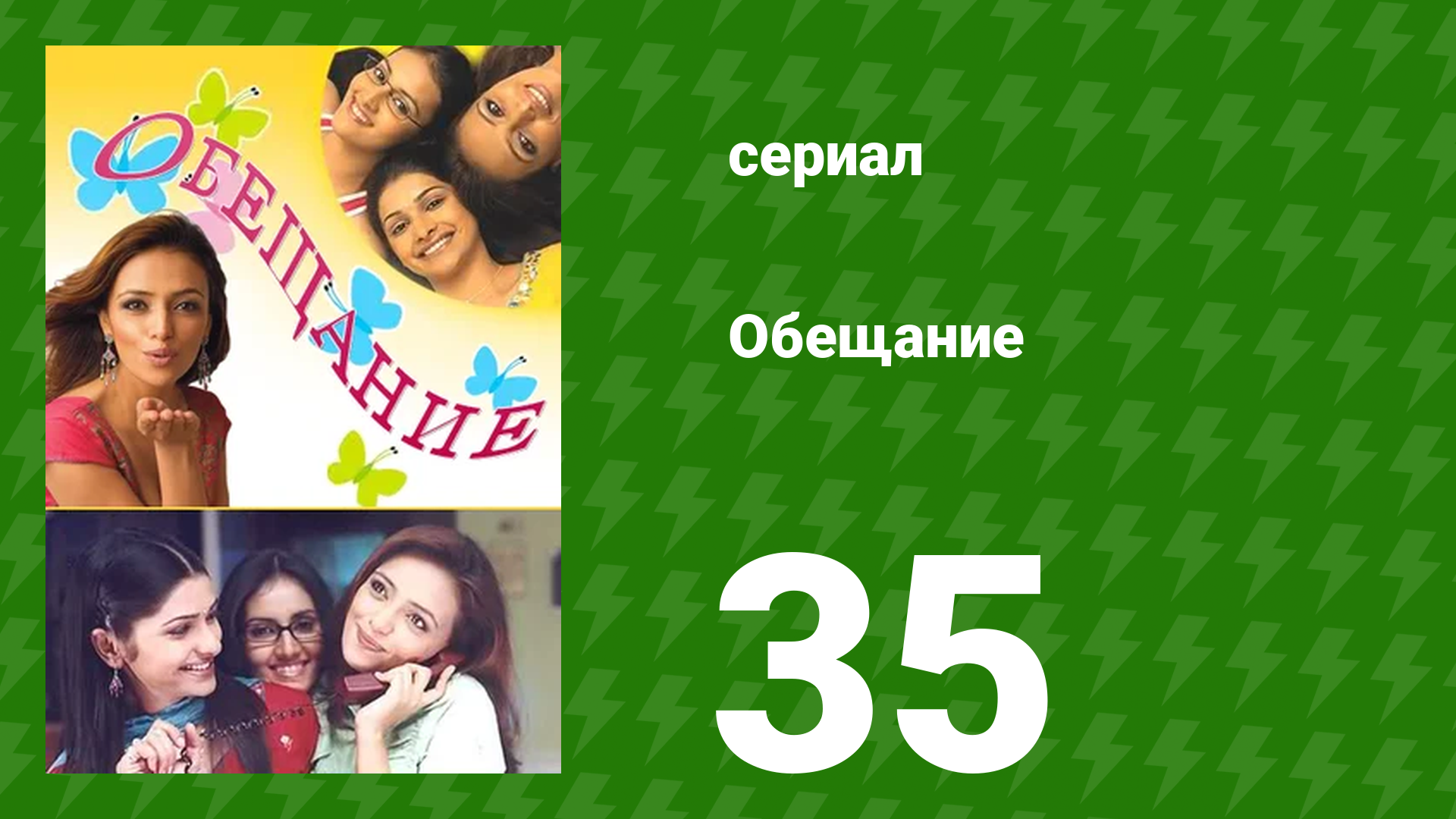 Обещание 35 серия (сериал, 2006) смотреть онлайн