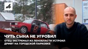 Чуть сына не угробил. Отец-экстремал из Ленобласти устроил дрифт на городской парковке