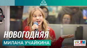 Милана Учайкина - Новогодняя (Выступление на Детском радио)