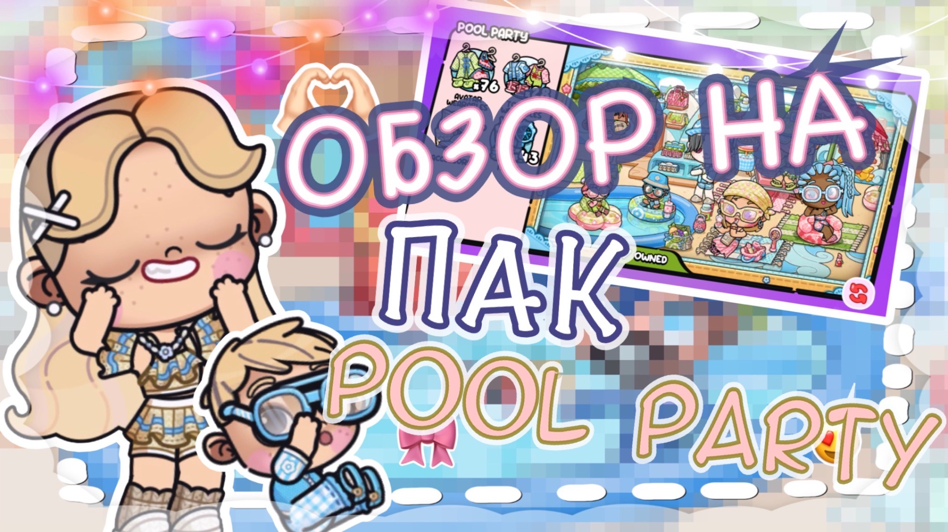 🎀 ОБЗОР НА ПАК “POOL PARTY” 🎧 АВАТАР ВОРЛД 🍪AVATAR WORLD❤️ смотреть онлайн