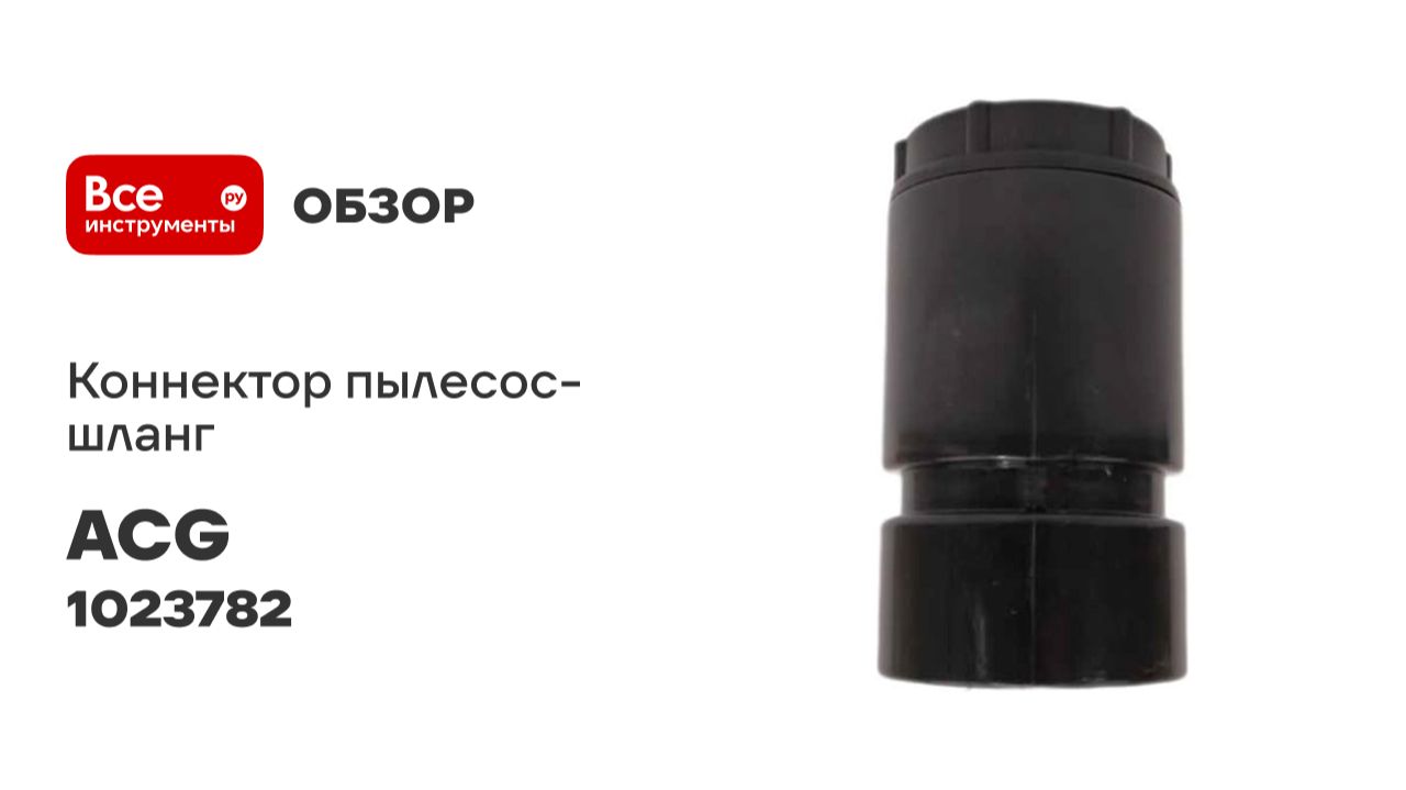 Коннектор ACG пылесос-шланг 36мм (для 1215) 1023782 смотреть онлайн