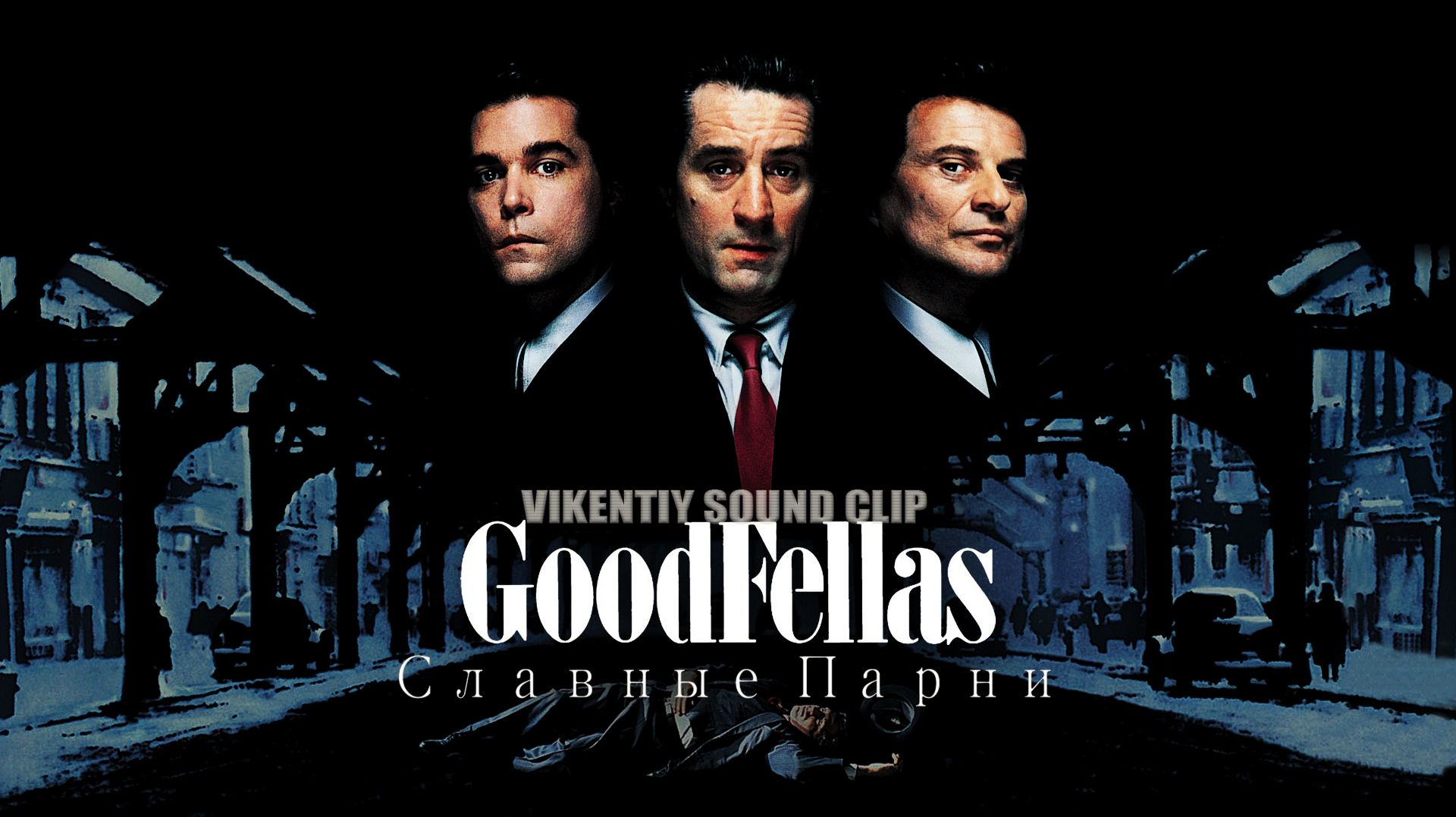 Славные Парни (Goodfellas) (Vikentiy Sound Clip) (2018)