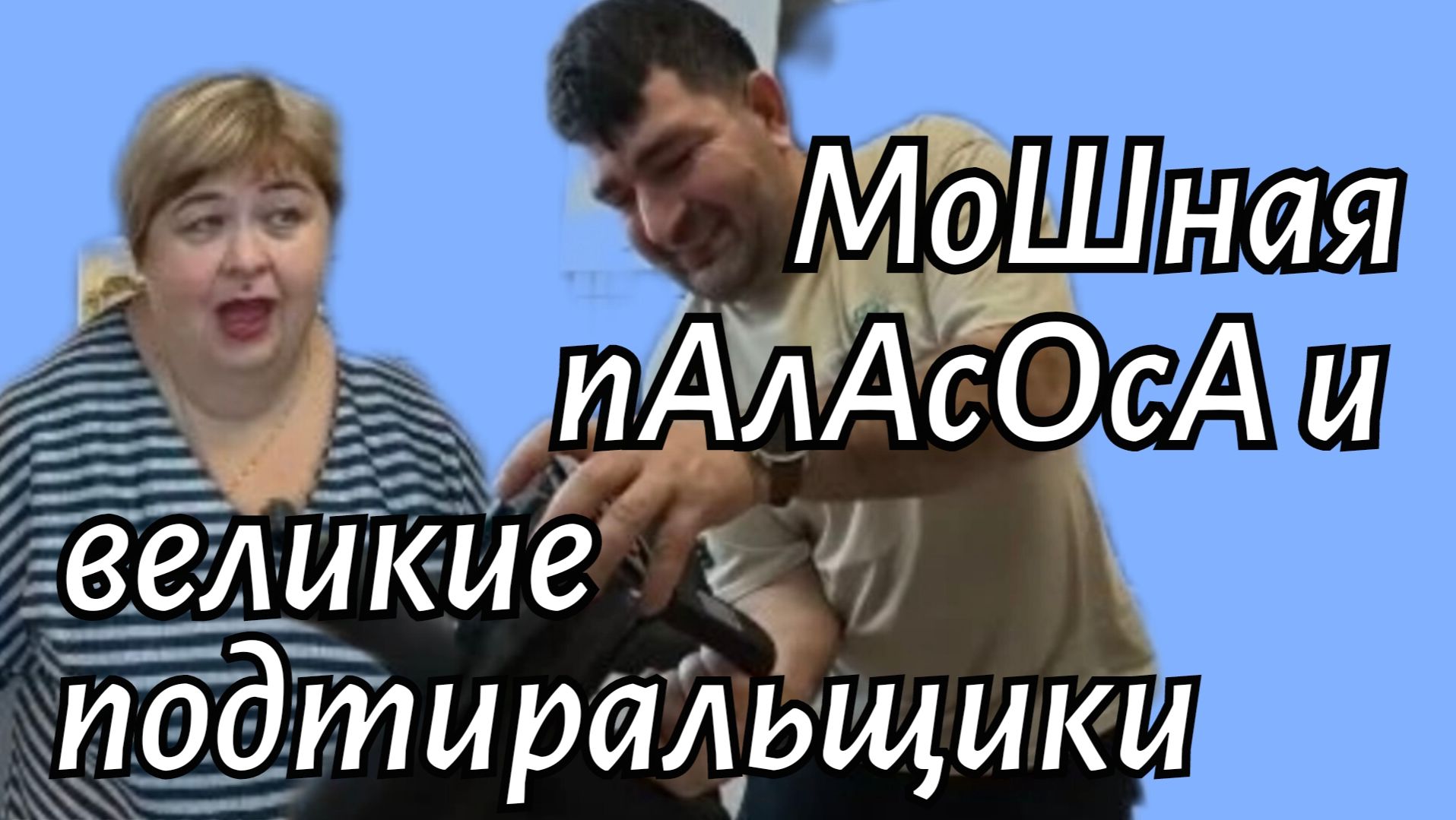 Ольга Уралочка _МоШнаЯ пАлАсОсА и великие подтиральщики _Обзор _Ольга Уралочка live смотреть онлайн