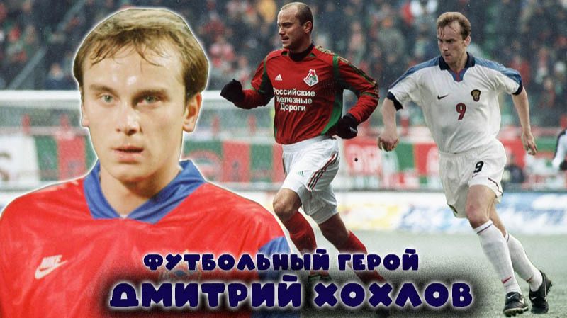 Дмитрий Хохлов - футбольный герой!