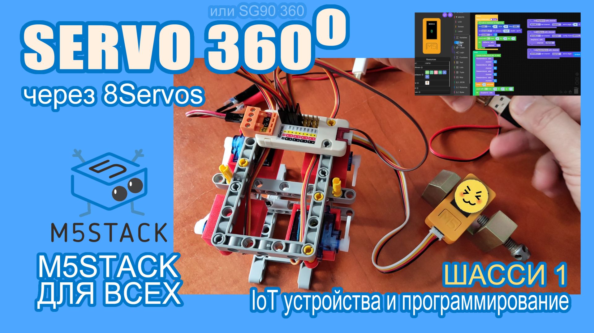 Шасси: 4 SG90 мотора + 8Servos + StickC  #M5Stack