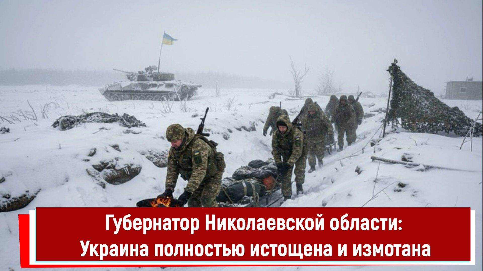 Губернатор Николаевской области Украина полностью истощена и измотана смотреть онлайн