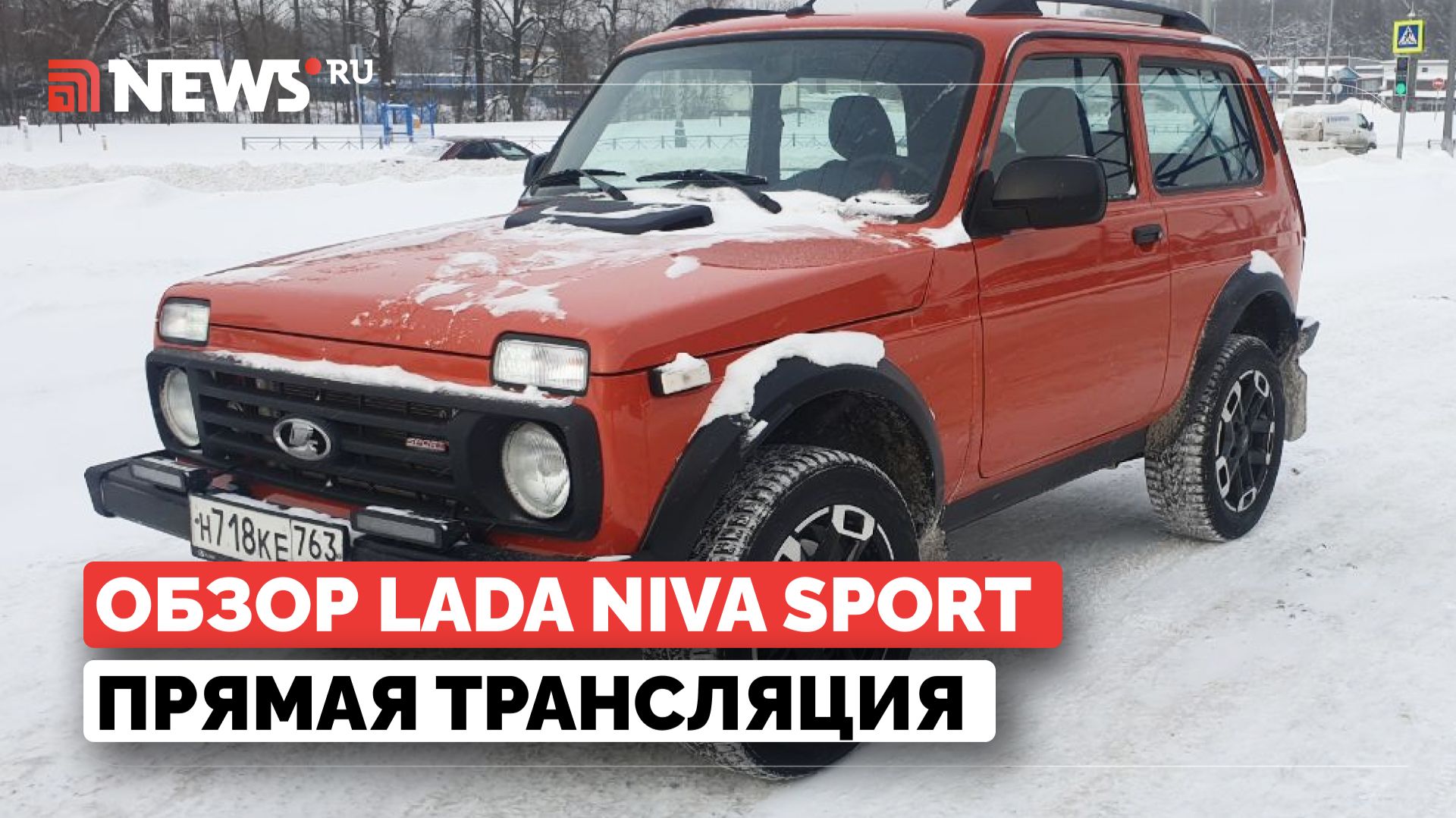 Обзор Lada Niva Sport. Прямая трансляция смотреть онлайн