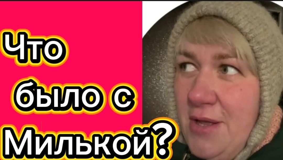 Что произошло с Милей? 🤡Деревенский дневник. смотреть онлайн