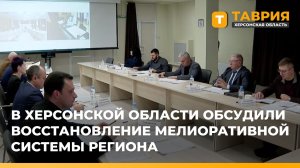 В Херсонской области обсудили восстановление мелиоративной системы региона