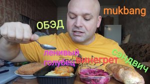 МУКБАНГ ЛЕНИВЫЙ ГОЛУБЕЦ И ПЮРЕ/ОБЖОР СЭНДВИЧ И ВИНЕГРЕТ/ЕДА/КОЛЬЦО В ПАНИРОВКЕ